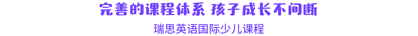 瑞思英语,孩子在瑞思英语能学到什么