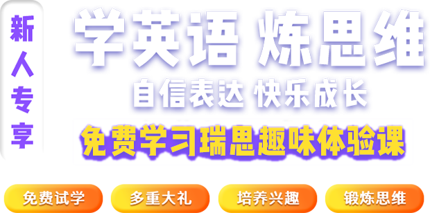 瑞思英语官网 启蒙英语培训 少儿英语培训 儿童英语口语培训